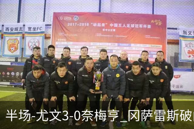 半场-尤文3-0奈梅亨 冈萨雷斯破门+造点门将格拉巴拉送助攻